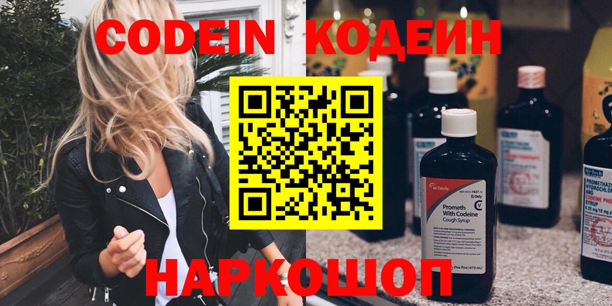 Codein Purple Drank  Вход с VPN  Кодеиновый сироп Lean напиток Lean (лин)  Менделеевск 